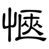 愜: Kanzleischrift 愜: Kanzleischrift