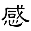 感: clerical script 感: clerical script