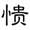 愦: Kanzleischrift