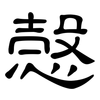 愨: Kanzleischrift
