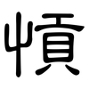 愩: Kanzleischrift 愩: Kanzleischrift