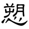 愬: Kanzleischrift