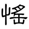 愮: Kanzleischrift