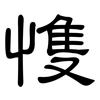 愯: Kanzleischrift 愯: Kanzleischrift