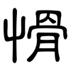愲: Kanzleischrift
