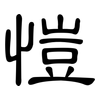 愷: Kanzleischrift