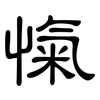 愾: Kanzleischrift