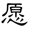 愿: clerical script 愿: clerical script