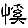 慀: Kanzleischrift 慀: Kanzleischrift