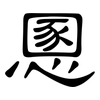 慁: Kanzleischrift