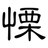 慄: clerical script 慄: clerical script