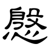 慇: Kanzleischrift