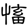 慉: Kanzleischrift