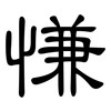 慊: Kanzleischrift