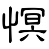 慏: Kanzleischrift 慏: Kanzleischrift