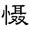 慑: Kanzleischrift 慑: Kanzleischrift