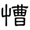 慒: Kanzleischrift