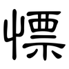 慓: Kanzleischrift