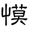 慔: Kanzleischrift 慔: Kanzleischrift