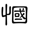 慖: Kanzleischrift 慖: Kanzleischrift