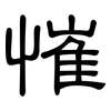 慛: Kanzleischrift 慛: Kanzleischrift