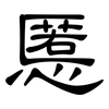 慝: Kanzleischrift