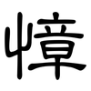 慞: Kanzleischrift