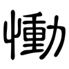 慟: Kanzleischrift