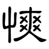 慡: Kanzleischrift 慡: Kanzleischrift