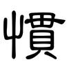 慣: Kanzleischrift 慣: Kanzleischrift