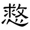 慦: Kanzleischrift 慦: Kanzleischrift