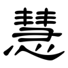 慧: Kanzleischrift 慧: Kanzleischrift