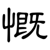 慨: Kanzleischrift 慨: Kanzleischrift