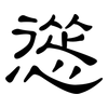 慫: Kanzleischrift 慫: Kanzleischrift