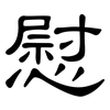 慰: clerical script 慰: clerical script