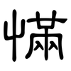慲: Kanzleischrift 慲: Kanzleischrift