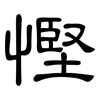 慳: Kanzleischrift