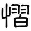 慴: Kanzleischrift