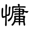 慵: Kanzleischrift