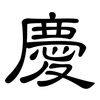 慶: Kanzleischrift