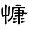 慷: Kanzleischrift 慷: Kanzleischrift