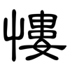 慺: Kanzleischrift