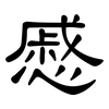 慼: Kanzleischrift