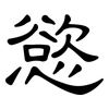 慾: Kanzleischrift