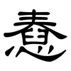 憃: Kanzleischrift