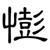 憉: Kanzleischrift
