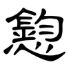 憌: Kanzleischrift 憌: Kanzleischrift