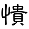 憒: Kanzleischrift