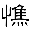 憔: Kanzleischrift 憔: Kanzleischrift