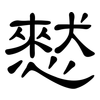 憖: Kanzleischrift